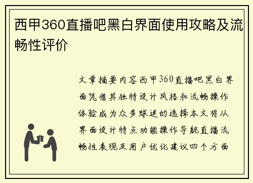 西甲360直播吧黑白界面使用攻略及流畅性评价