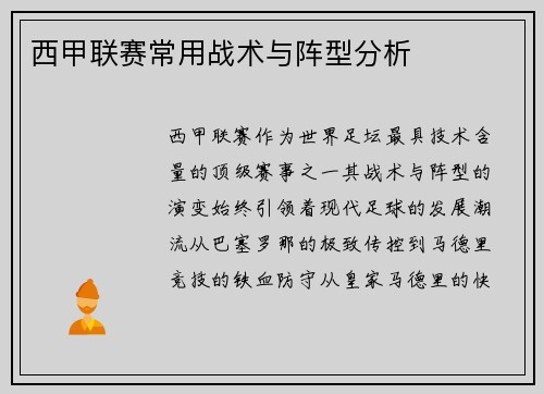 西甲联赛常用战术与阵型分析